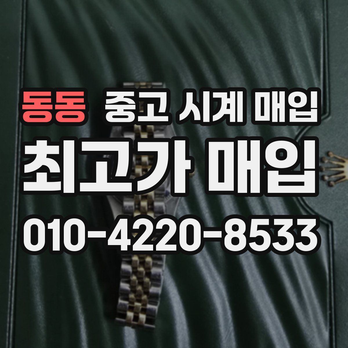 동동 중고 시계 매입