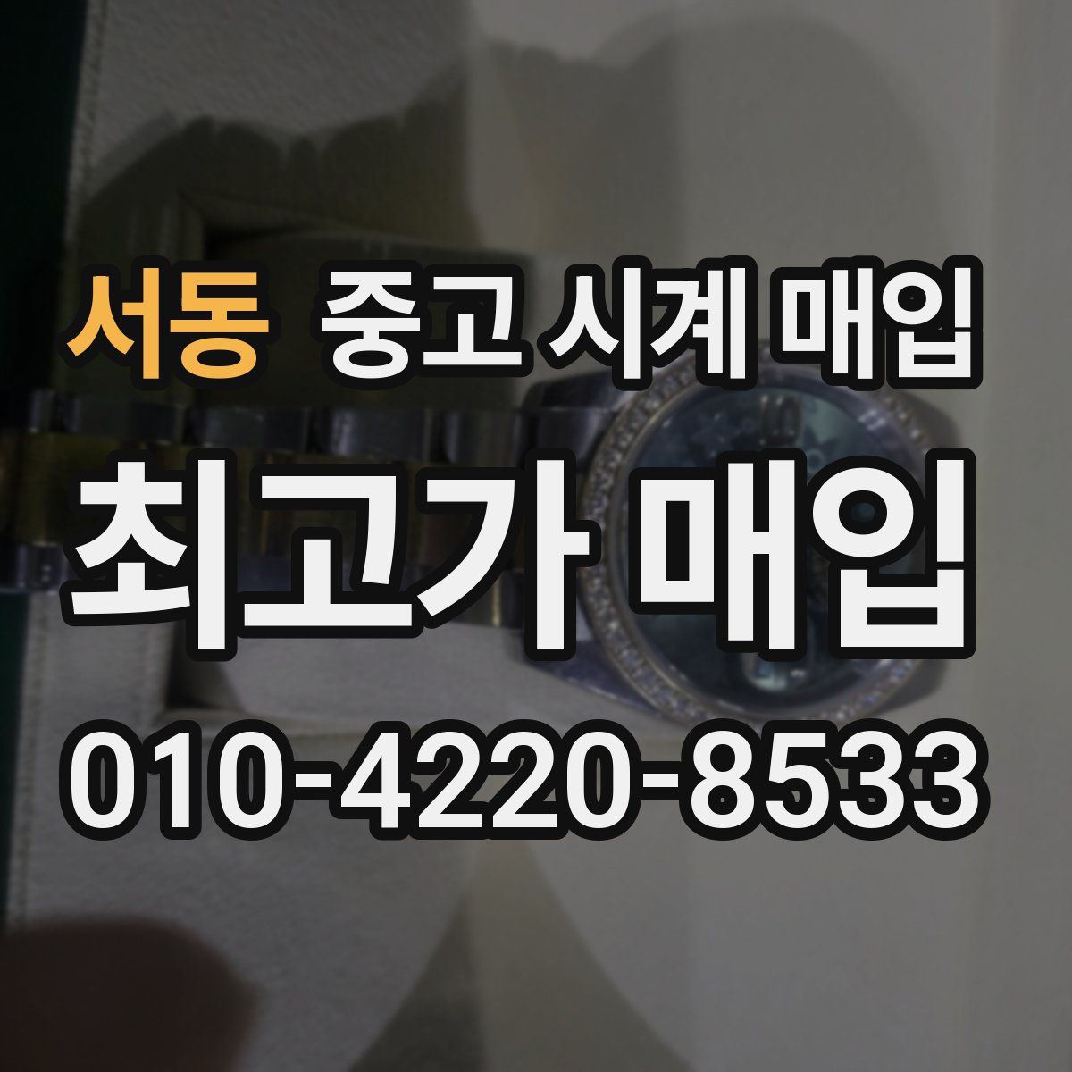 서동 중고 시계 매입