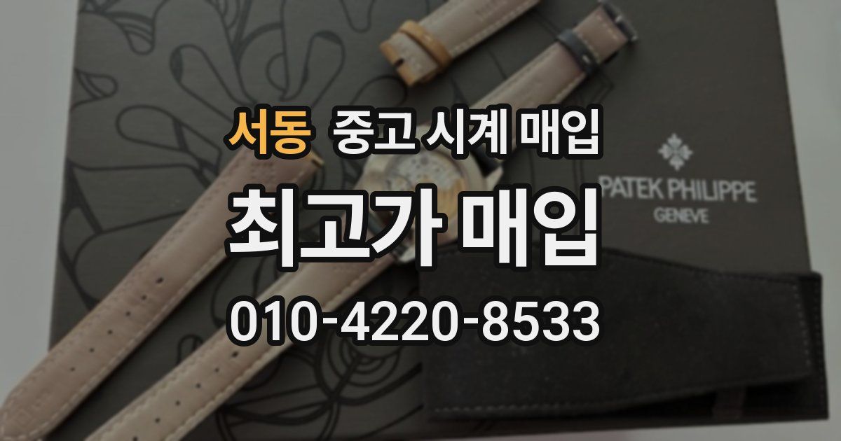 서동 중고 시계 매입
