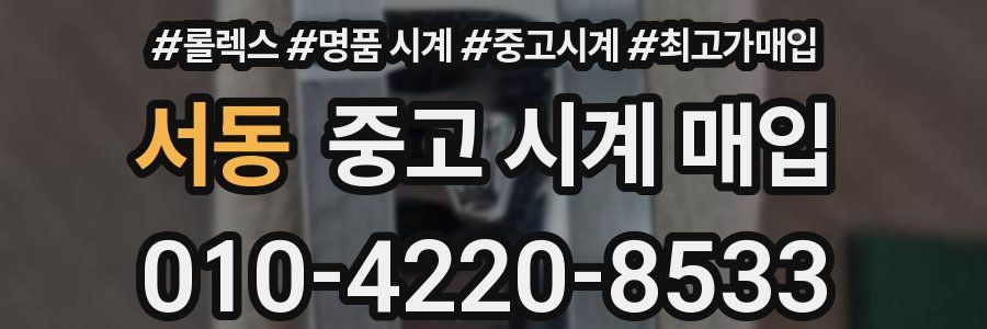 서동 중고 시계 매입