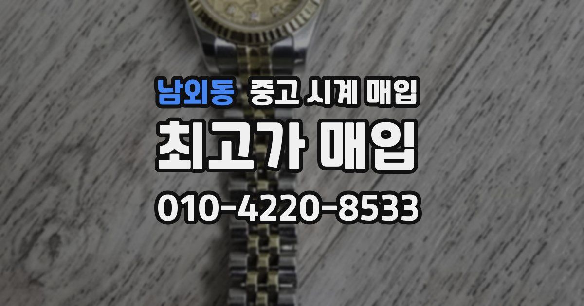 남외동 중고 시계 매입