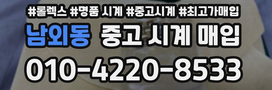남외동 중고 시계 매입
