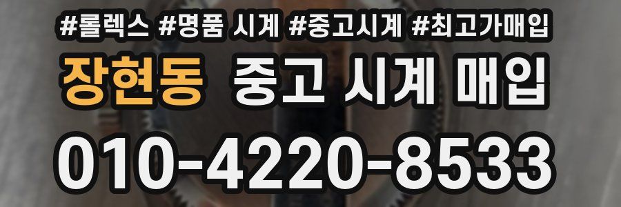 장현동 중고 시계 매입