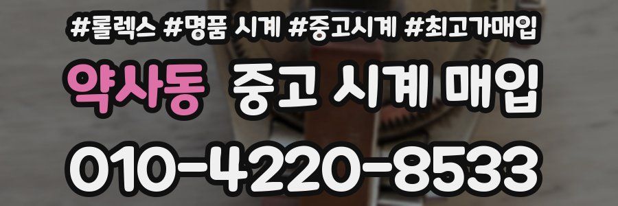 약사동 중고 시계 매입