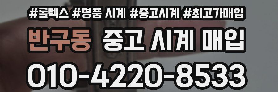 반구동 중고 시계 매입