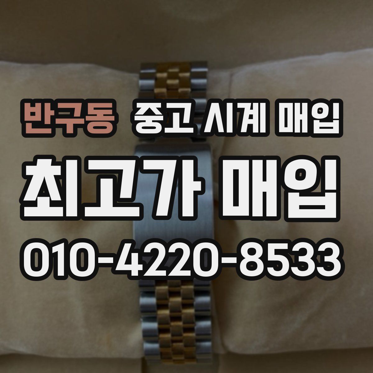 반구동 중고 시계 매입