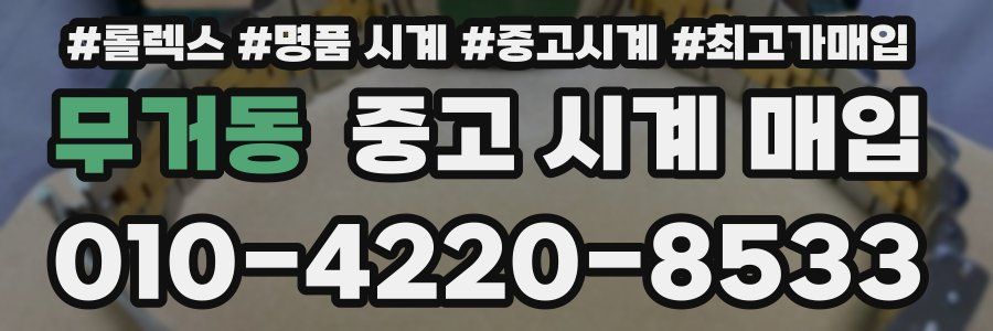 무거동 중고 시계 매입