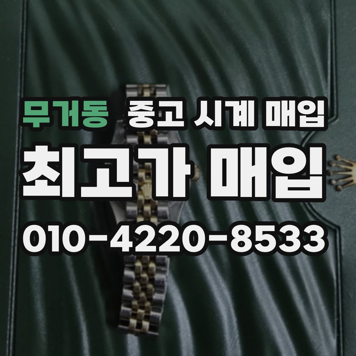 무거동 중고 시계 매입