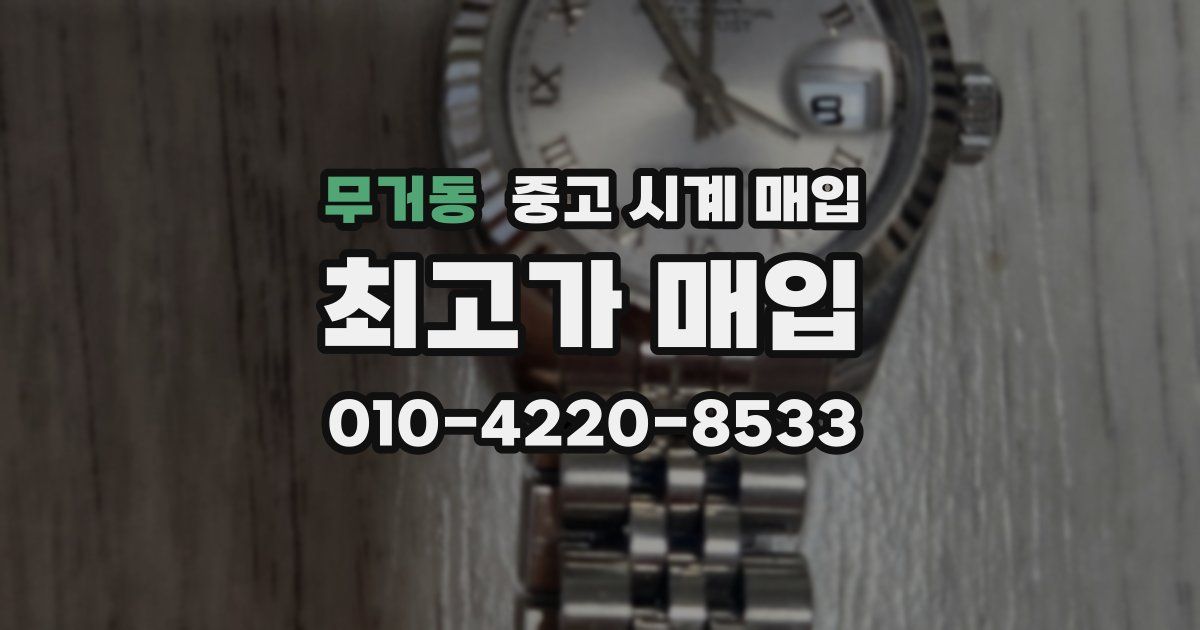 무거동 중고 시계 매입