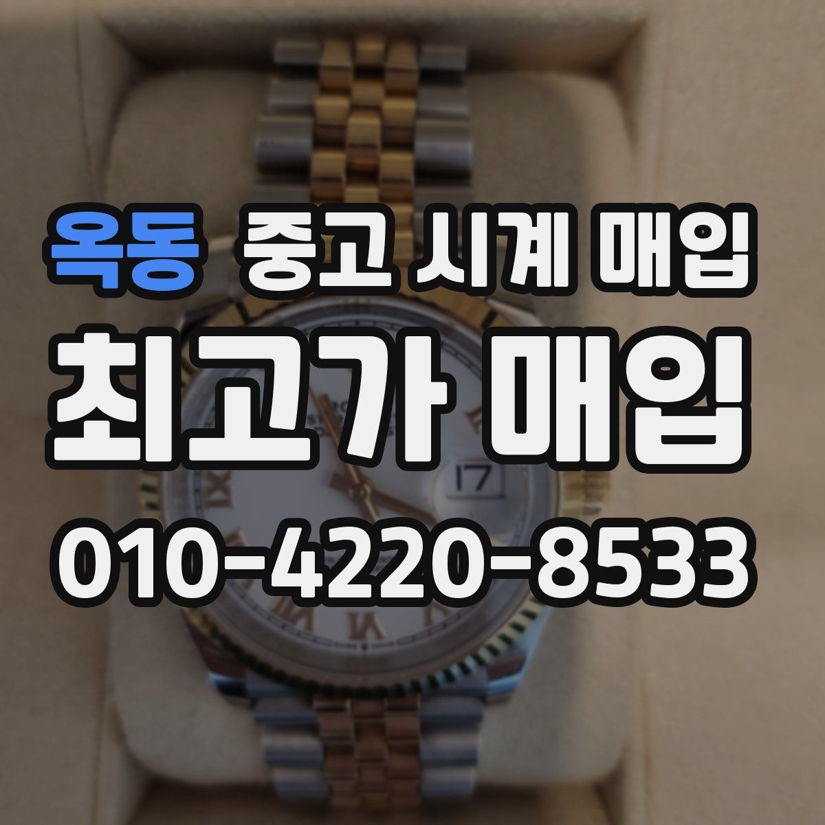 옥동 중고 시계 매입
