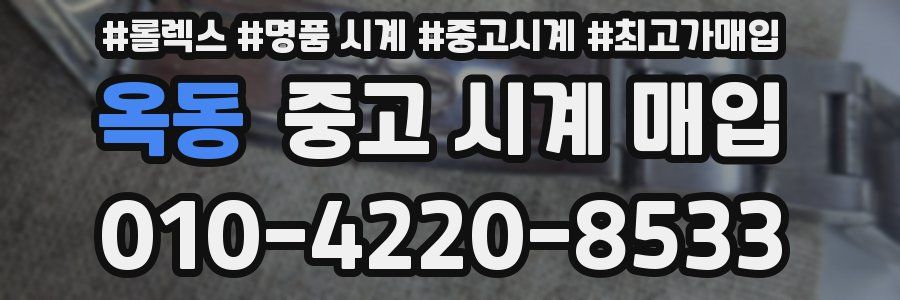 옥동 중고 시계 매입