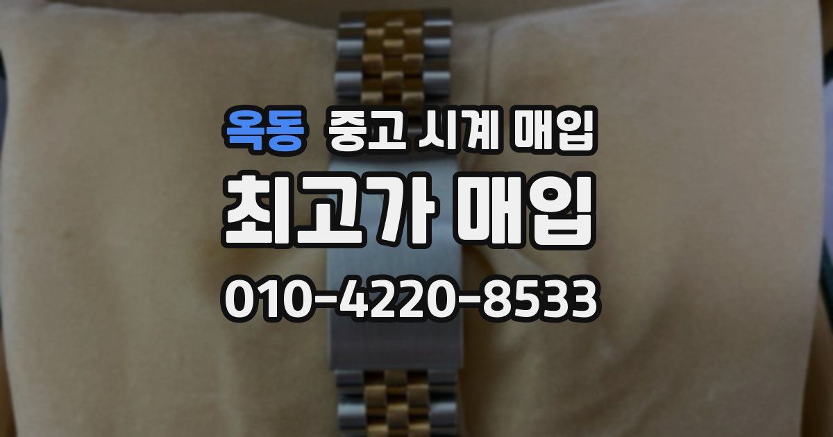 옥동 중고 시계 매입