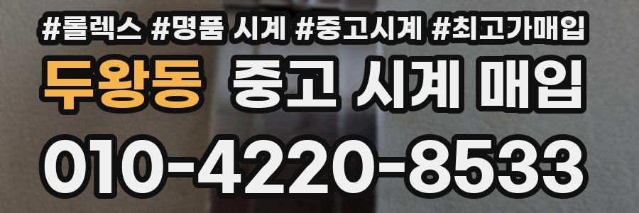 두왕동 중고 시계 매입