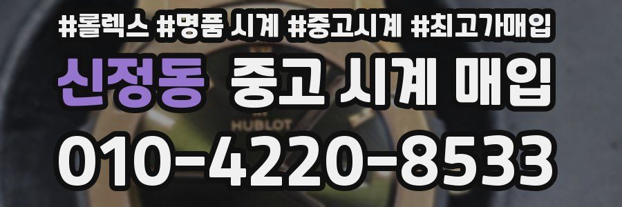 신정동 중고 시계 매입