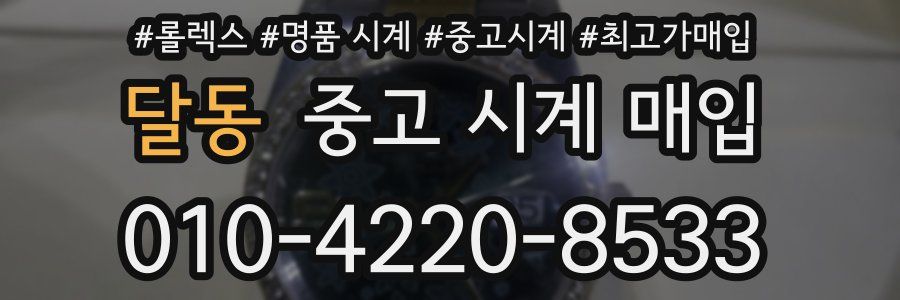 달동 중고 시계 매입
