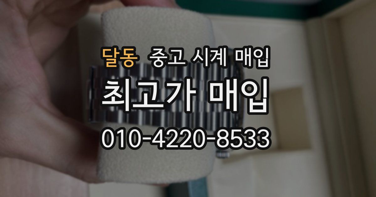 달동 중고 시계 매입