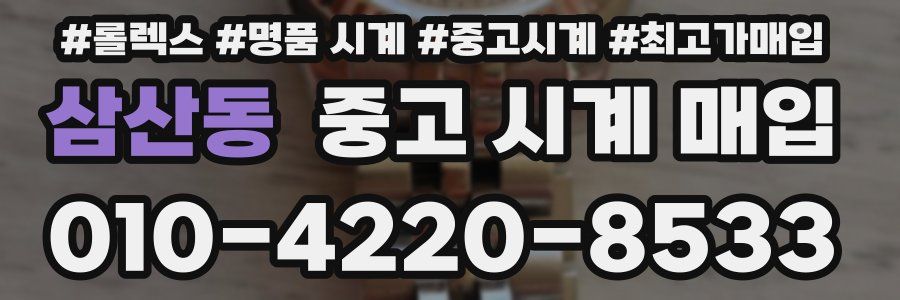 삼산동 중고 시계 매입