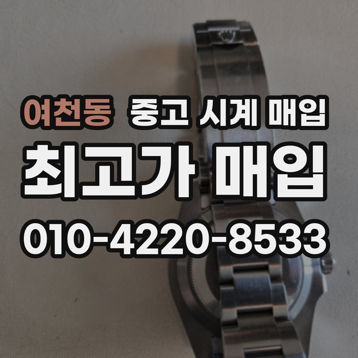 여천동 중고 시계 매입