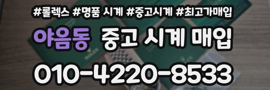 야음동 중고 시계 매입