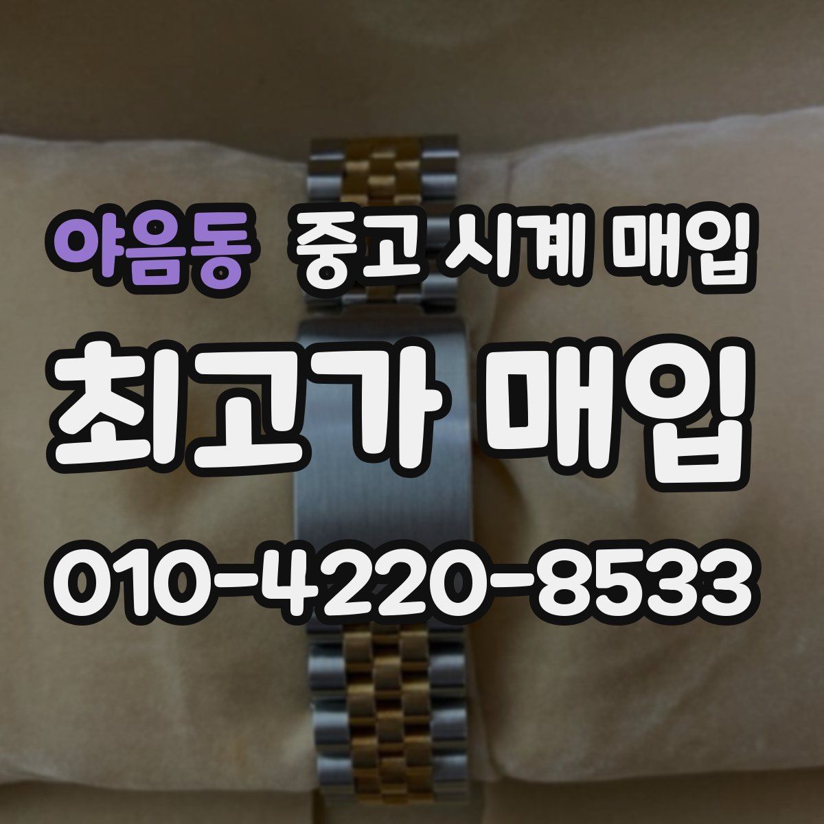 야음동 중고 시계 매입