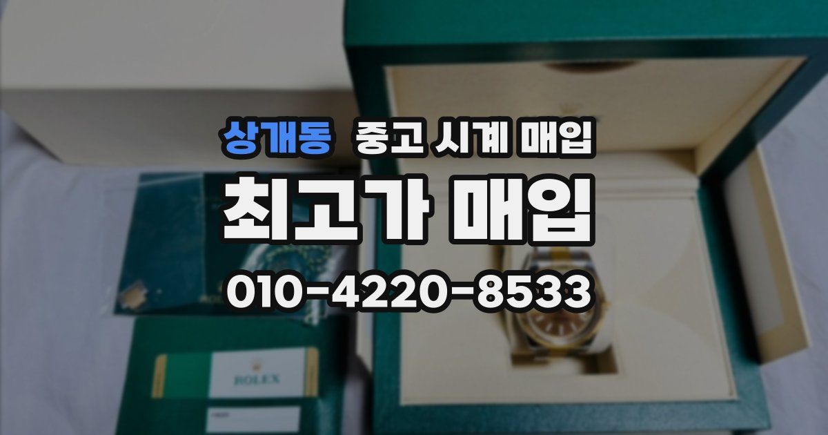 상개동 중고 시계 매입