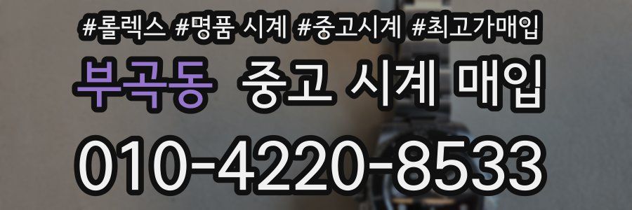 부곡동 중고 시계 매입