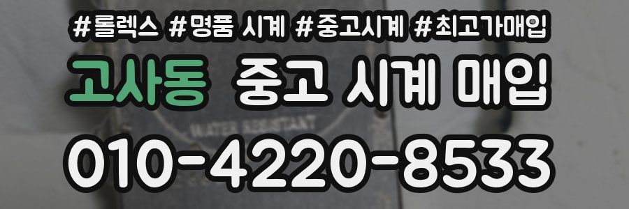 고사동 중고 시계 매입