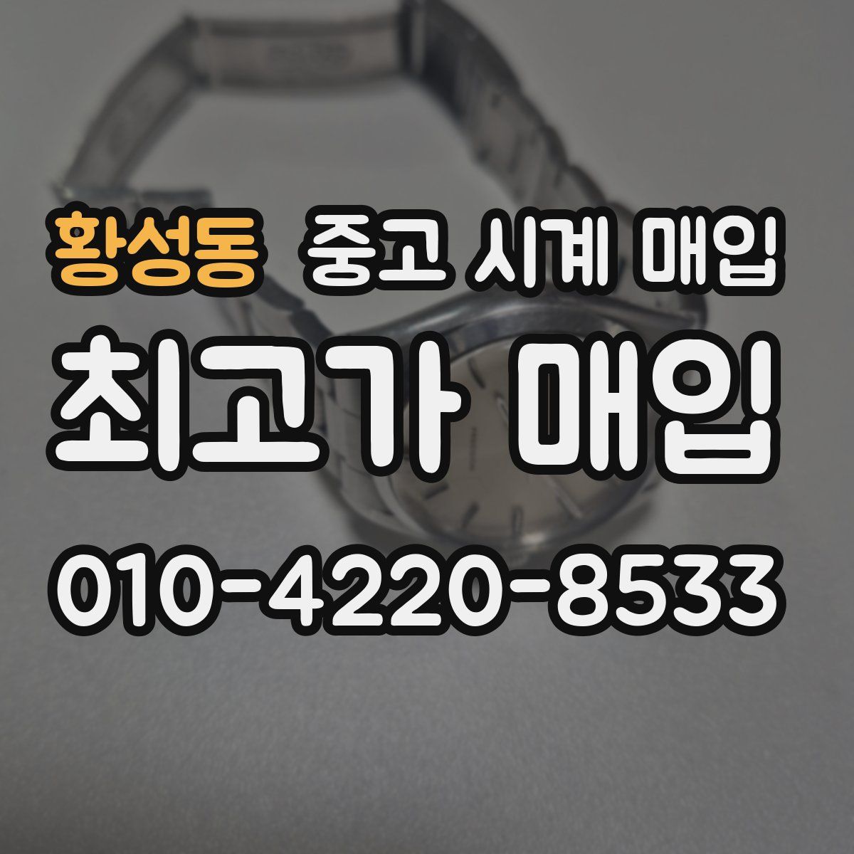 황성동 중고 시계 매입