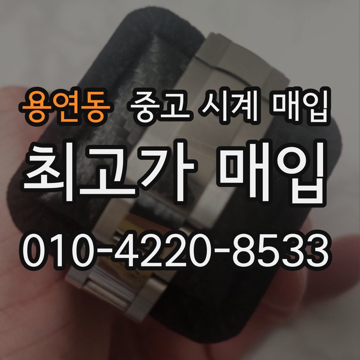 용연동 중고 시계 매입