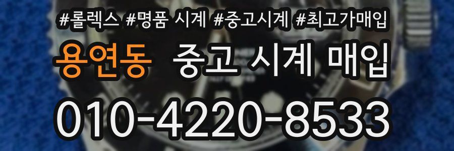 용연동 중고 시계 매입