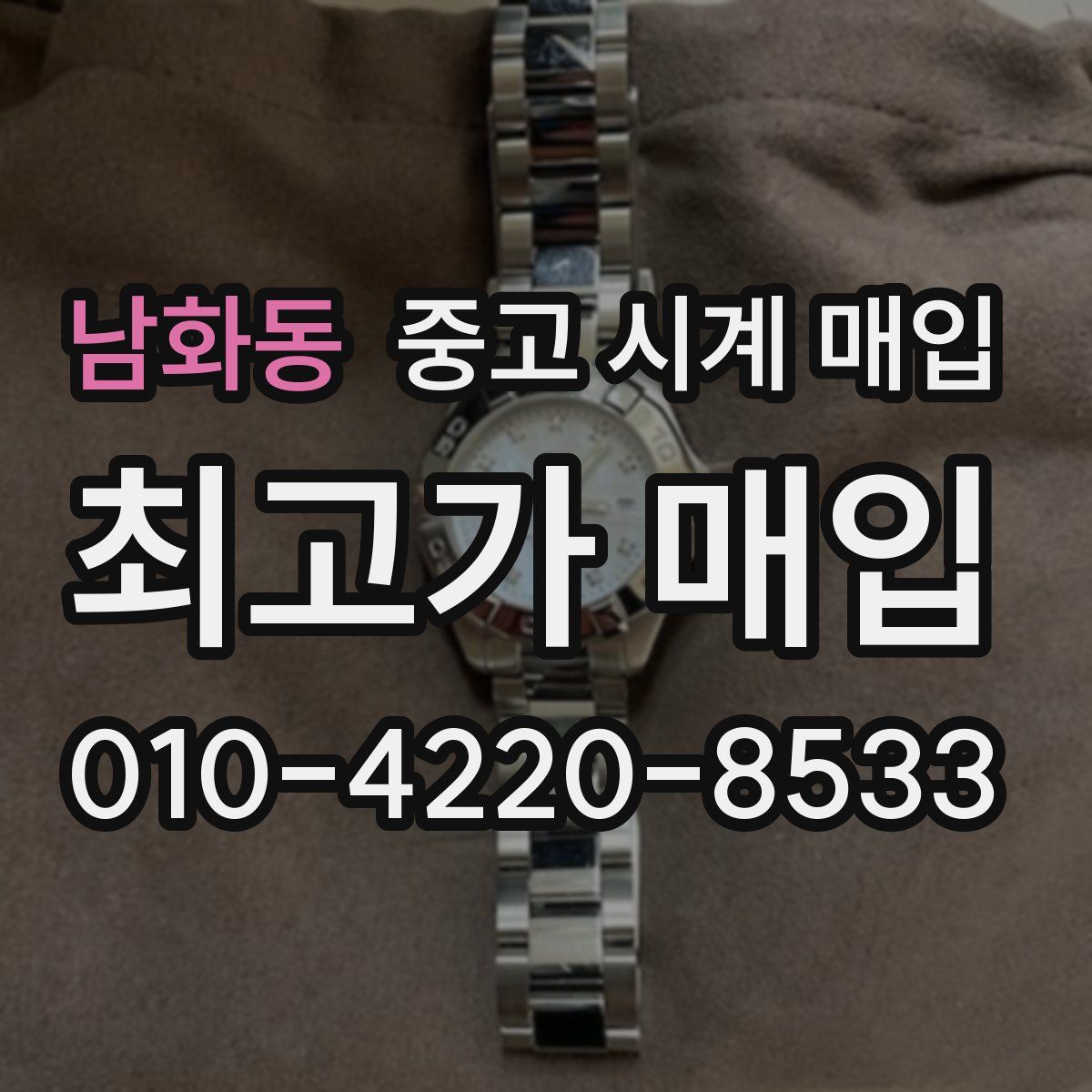 남화동 중고 시계 매입