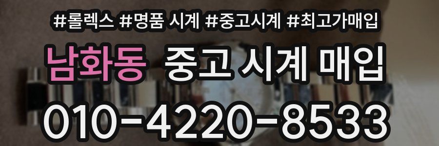남화동 중고 시계 매입