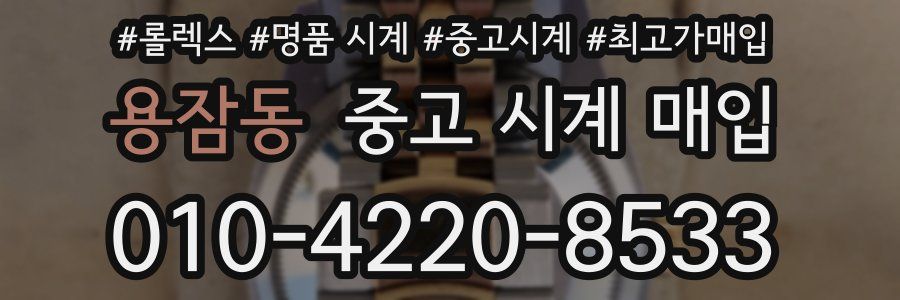용잠동 중고 시계 매입