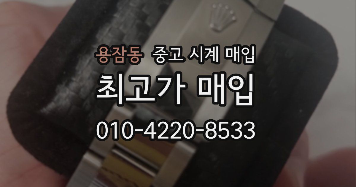 용잠동 중고 시계 매입