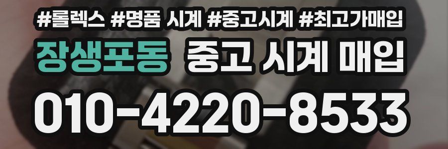 장생포동 중고 시계 매입