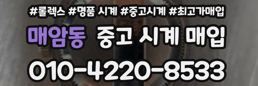 매암동 중고 시계 매입