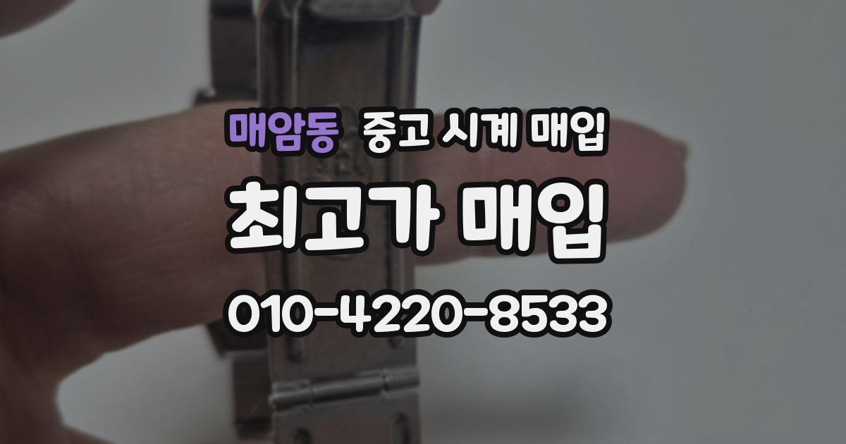 매암동 중고 시계 매입
