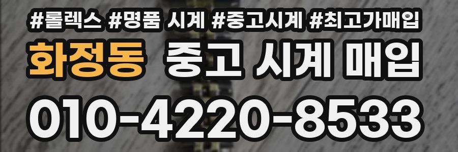 화정동 중고 시계 매입