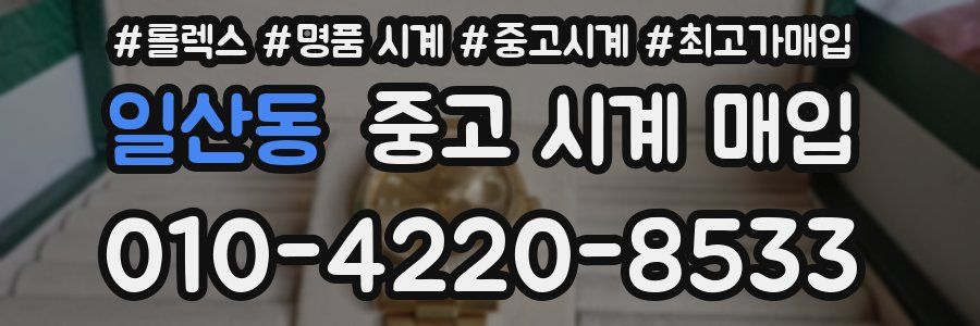 일산동 중고 시계 매입