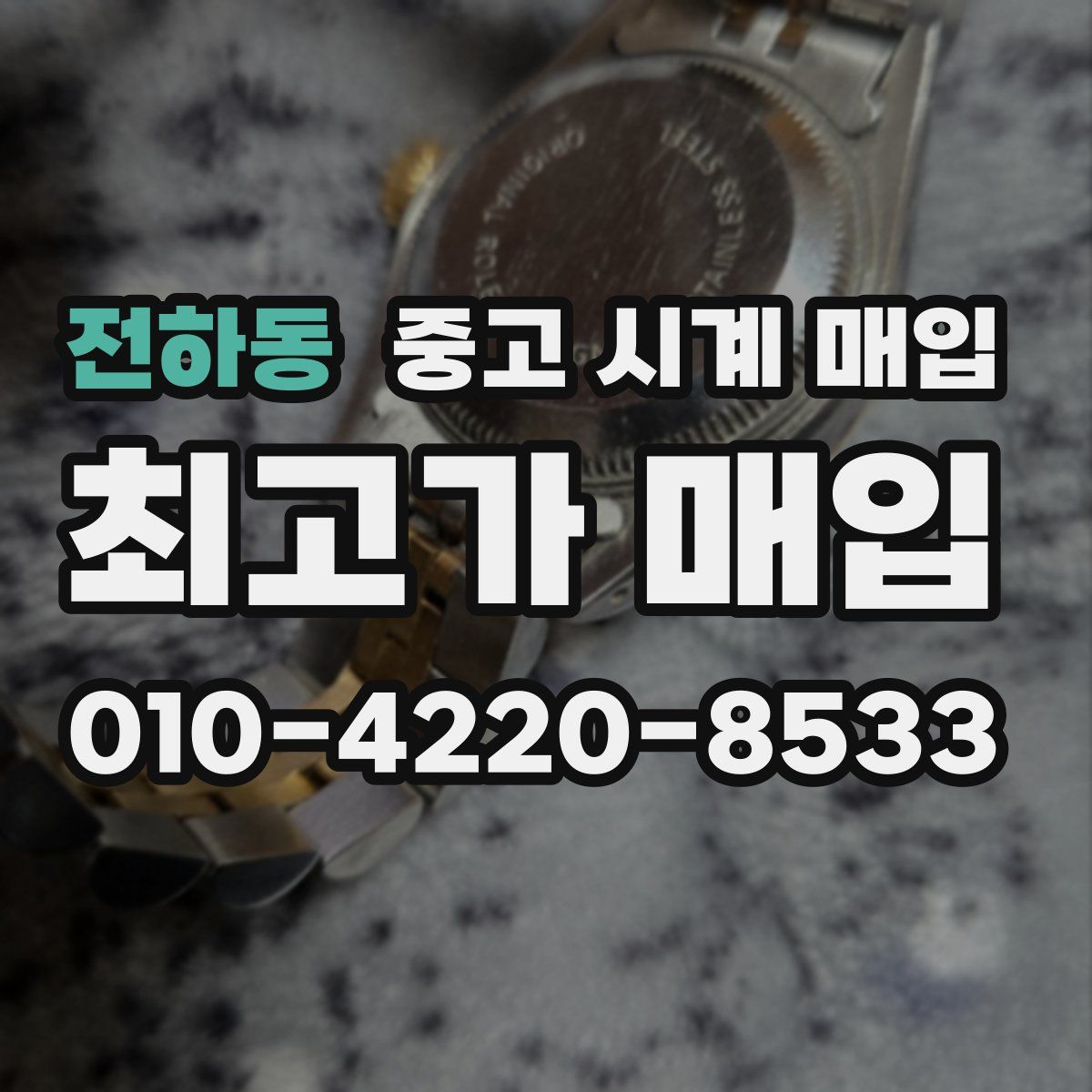 전하동 중고 시계 매입