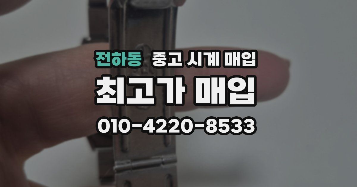 전하동 중고 시계 매입