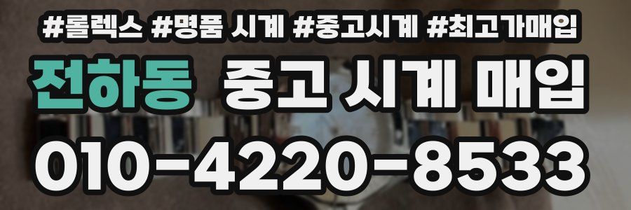 전하동 중고 시계 매입