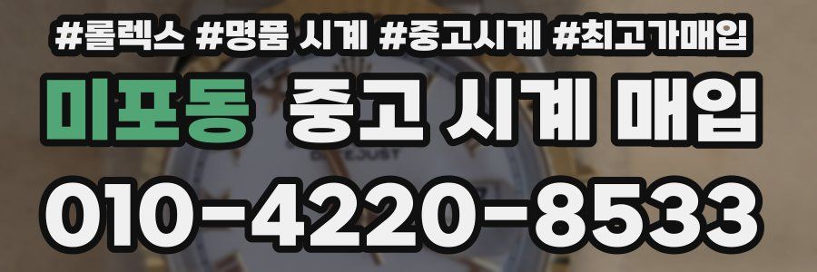 미포동 중고 시계 매입