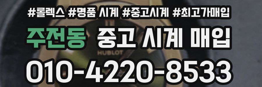 주전동 중고 시계 매입