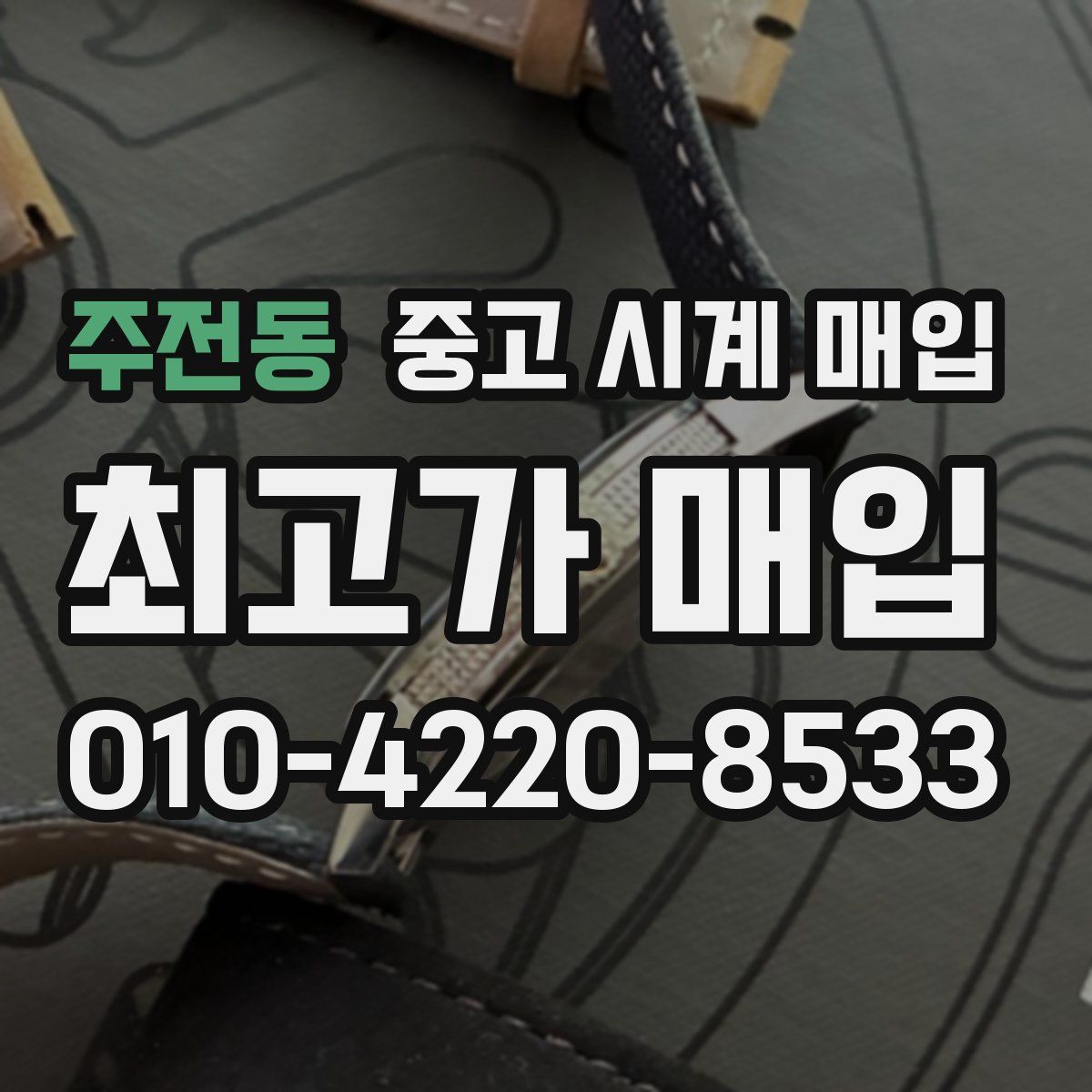 주전동 중고 시계 매입