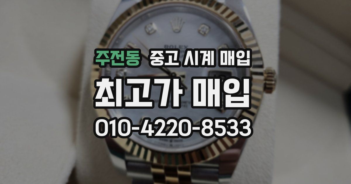 주전동 중고 시계 매입