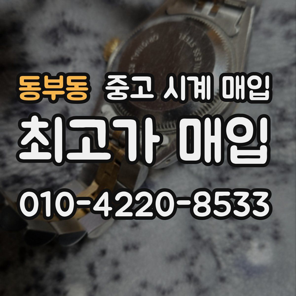 동부동 중고 시계 매입