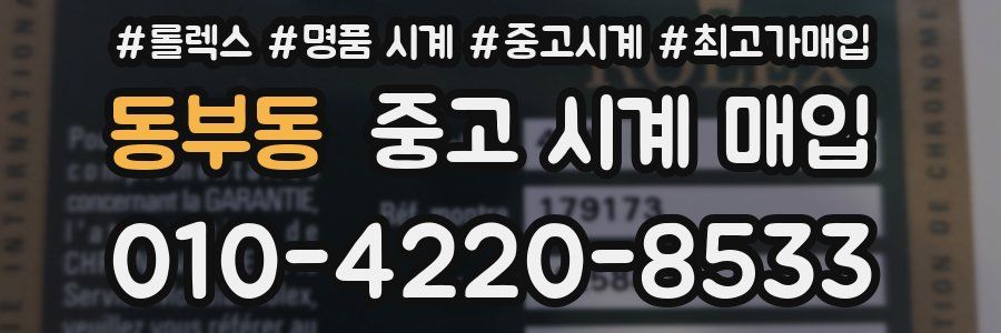 동부동 중고 시계 매입