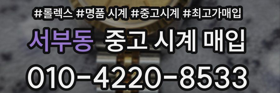서부동 중고 시계 매입