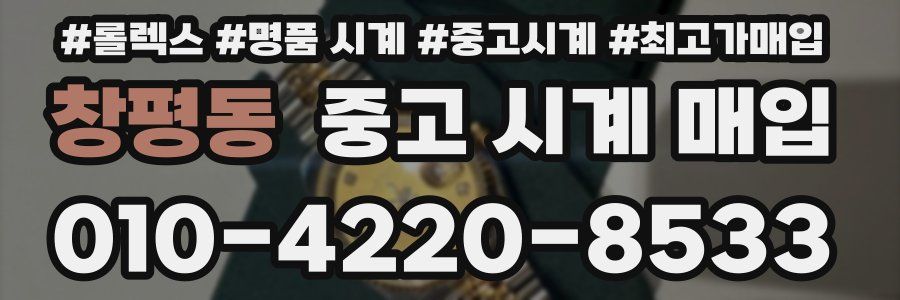 창평동 중고 시계 매입